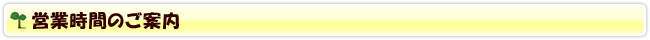 営業時間のご案内