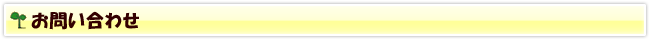 お問い合わせ