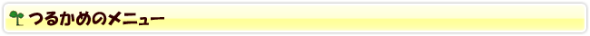 つるかめのメニュー