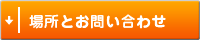 場所とお問い合わせ