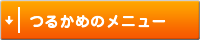 つるかめのメニュー